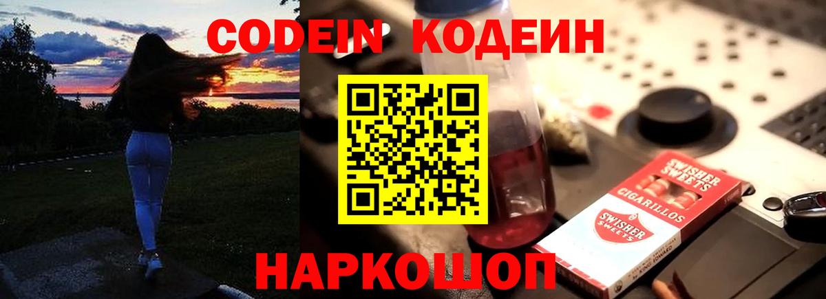 Codein напиток Lean (лин) Костомукша